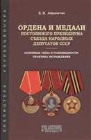 Ордена и медали постоянного президиума съезда народных депутатов СССР. Основные типы и разновидности, практика награждения Ордена и медали постоянного президиума съезда народных депутатов СССР. Основные типы и разновидности, практика награждения