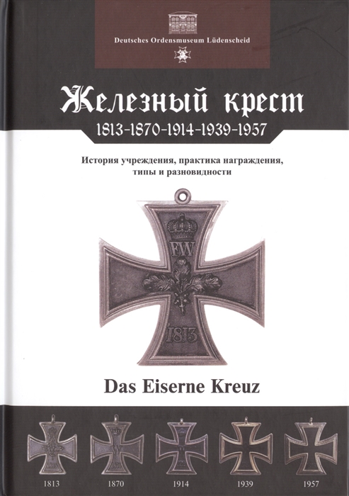 

Железный крест 1813-1870-1914-1939-1957