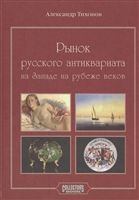 Рынок русского антиквариата на Западе на рубеже веков Рынок русского антиквариата на Западе на рубеже веков