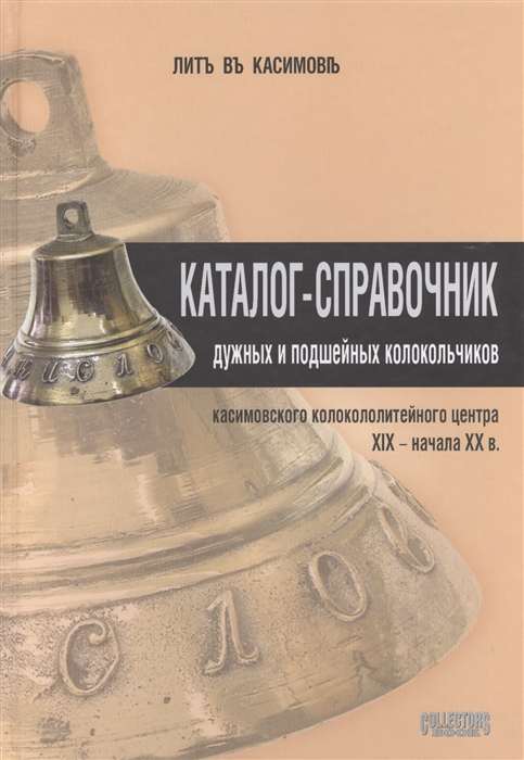 

Каталог-справочник дужных и подшейных колокольчиков касимовского колоколитейного центра XIX - начала XX в