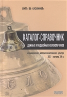 Каталог-справочник дужных и подшейных колокольчиков касимовского колоколитейного центра XIX - начала XX в. Каталог-справочник дужных и подшейных колокольчиков касимовского колоколитейного центра XIX - начала XX в.