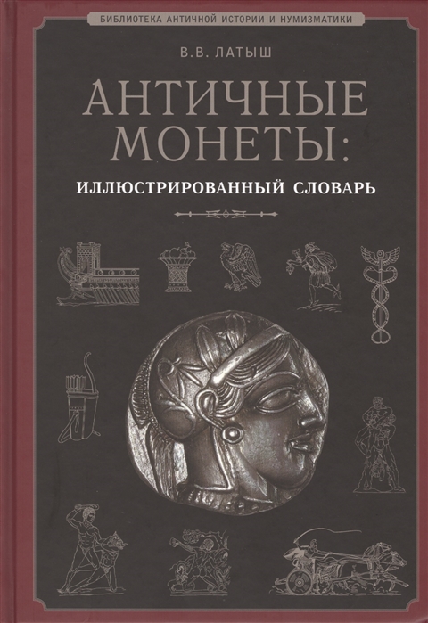 Древняя история автор. Книга латыш античные монеты. В.В. латыш. Античные монеты: иллюстрированный словарь. Античные монеты иллюстрированный словарь. Альманах античной нумизматики.