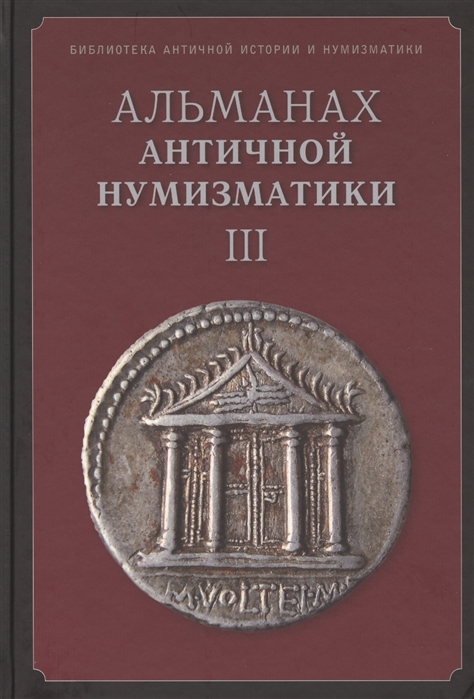 

Альманах античной нумизматики III