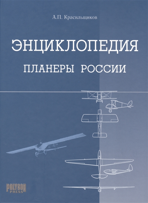 

Планеры России Энциклопедия