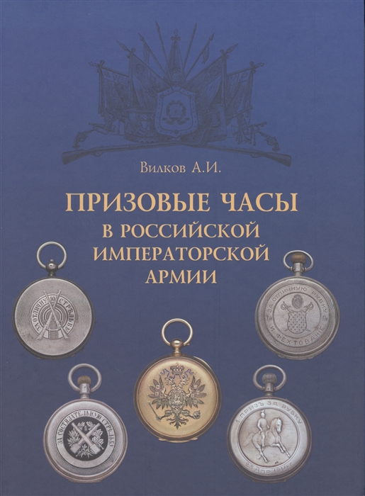 

Призовые часы в Российской Императорской армии