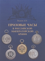 Призовые часы в Российской Императорской армии Призовые часы в Российской Императорской армии
