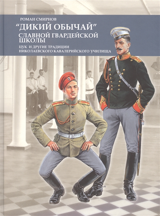 

Дикий обычай славной гвардейской школы Цук и другие традиции Николаевского кавалерийского училища