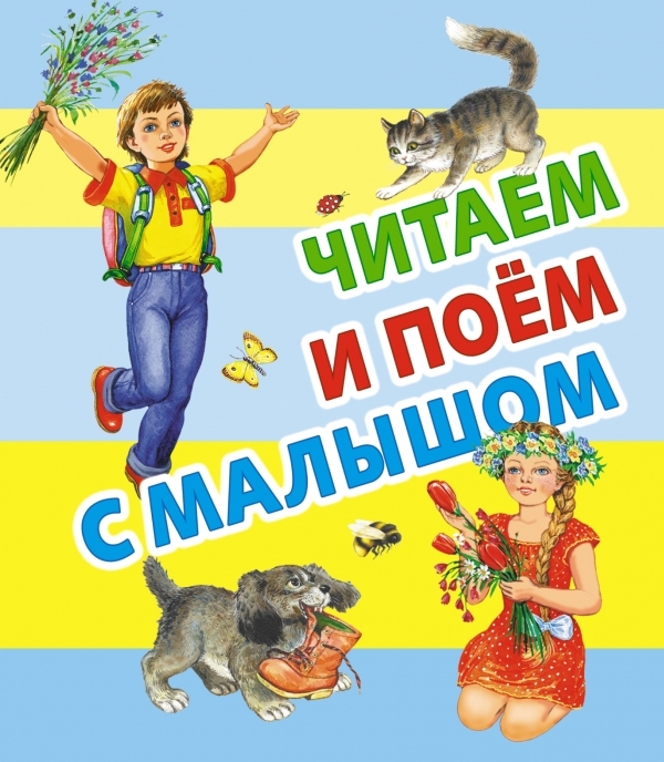 

Читаем и поем с малышом