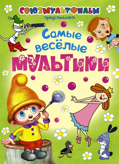 

Самые веселые мультики