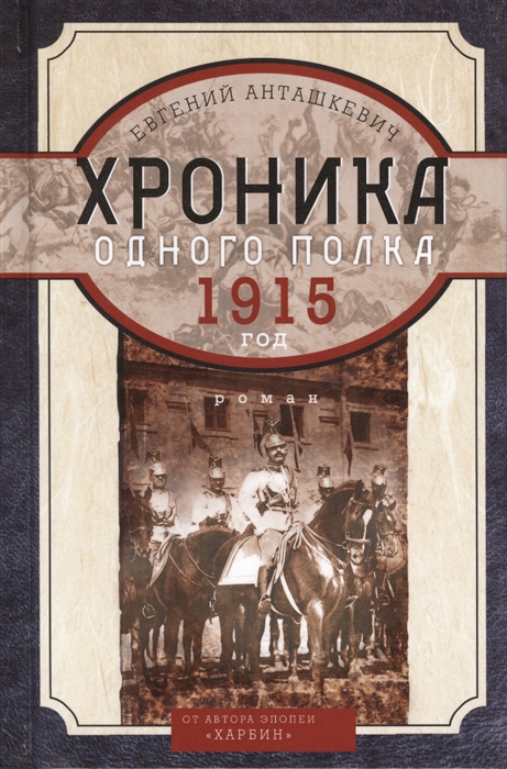 

Хроника одного полка 1915 год