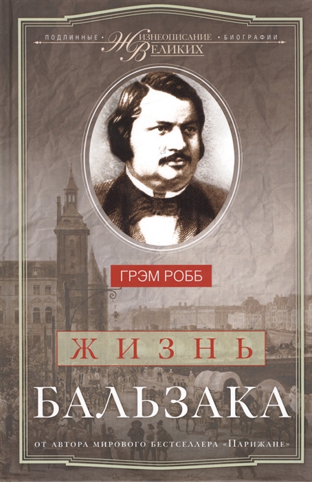 

Жизнь Бальзака