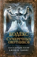 Кодекс Сумеречных охотников Кодекс Сумеречных охотников