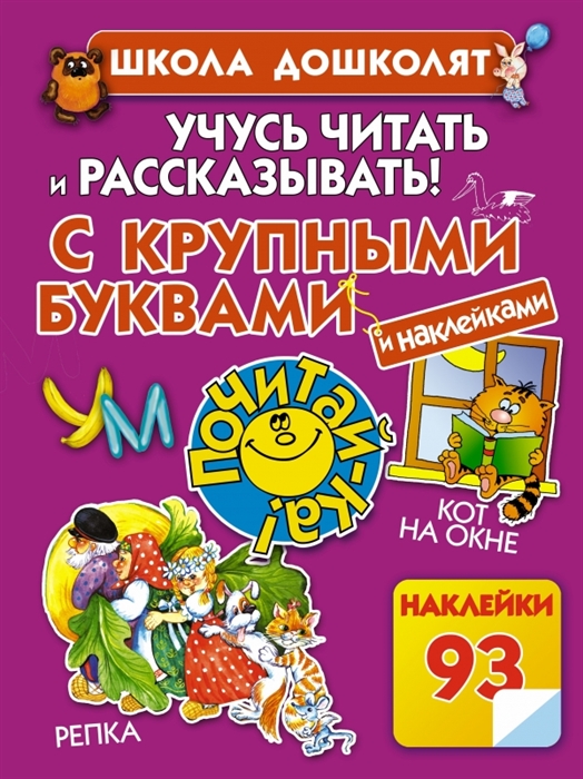 

Учусь читать и рассказывать С крупными буквами и наклейками 93 наклейки