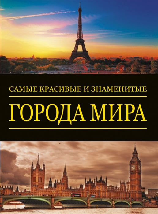 

Самые великие города мира