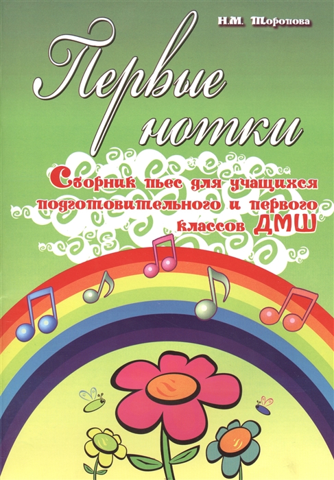 

Первые нотки Сборник пьес для учащихся подготовительного и первого классов ДМШ Учебно-методическое пособие