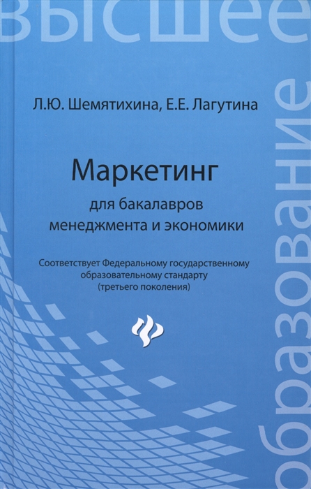 

Маркетинг для бакалавров менеджмента и экономики Учебное пособие