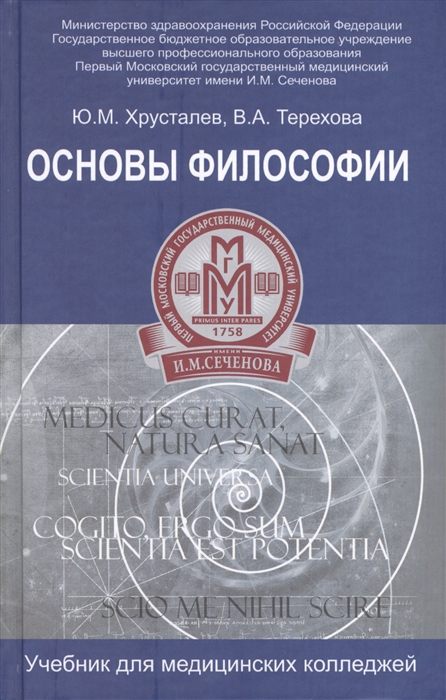 Хрусталев Ю., Терехова В. - Основы философии Учебник для студентов медицинских колледжей