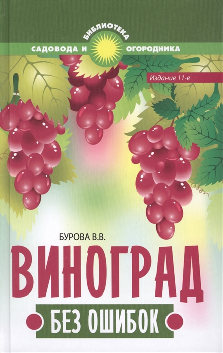 

Виноград без ошибок 11-е издание переработанное и дополненное