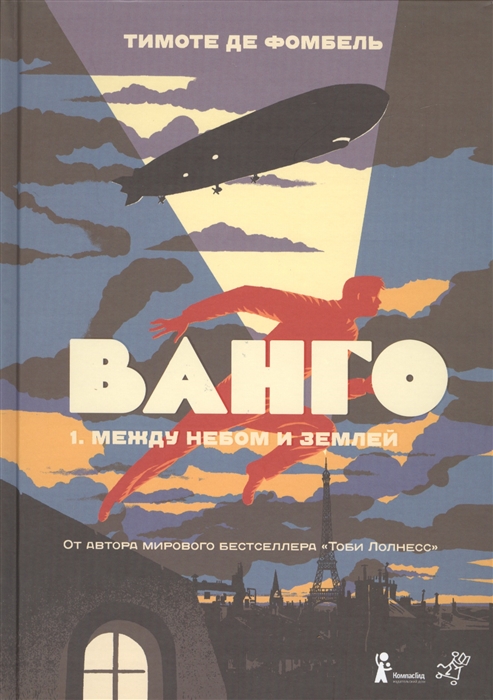 

Ванго Книга первая Между небом и землей