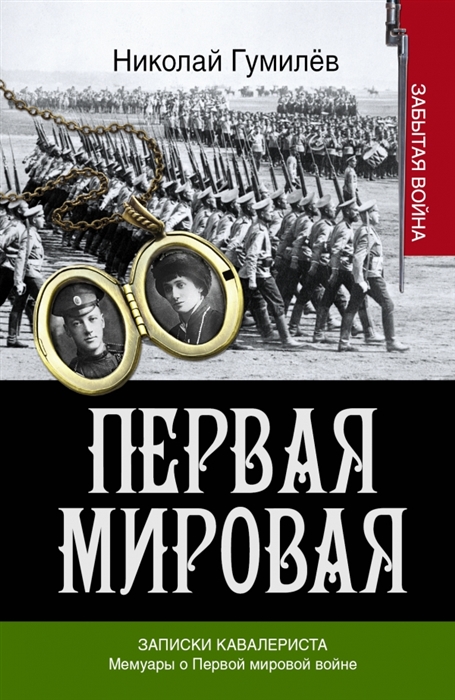 

Записки кавалериста Воспоминания
