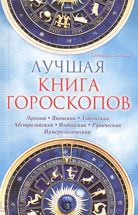 

Лучшая книга гороскопов Лунный Японский Тибетский Австралийский Индийский Рунический Нумерологический