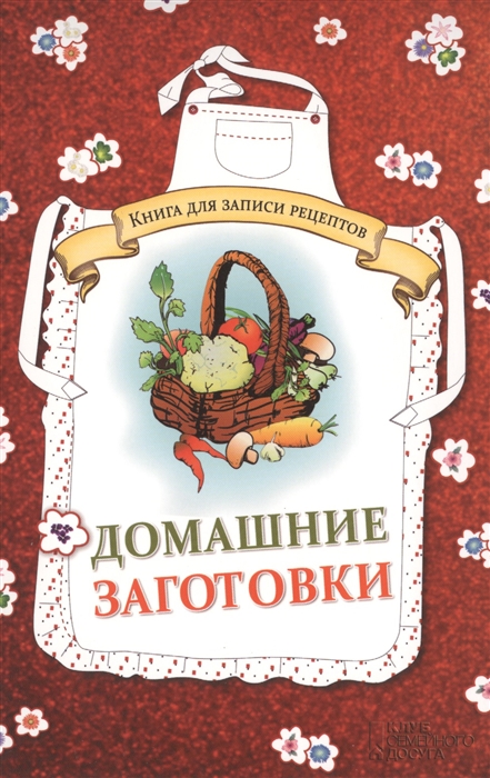 

Домашние заготовки Книга для записи рецептов