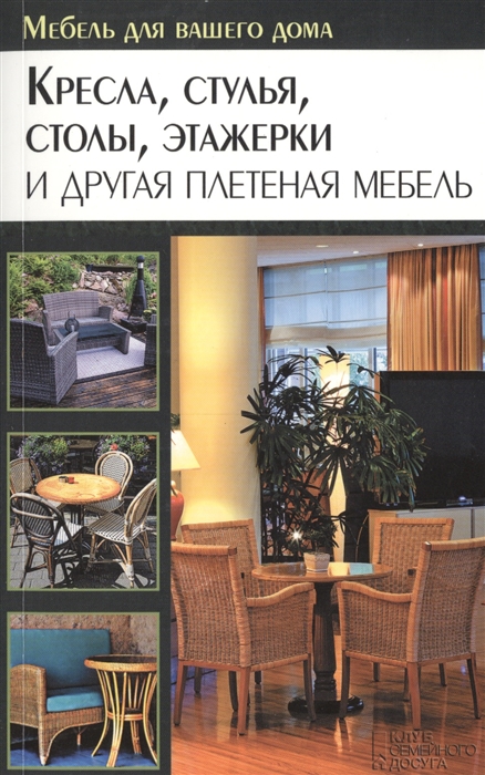 

Кресла стулья столы этажерки и другая плетеная мебель