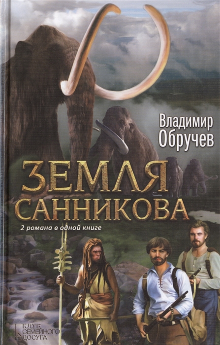 

Земля Санникова 2 романа в одной книге