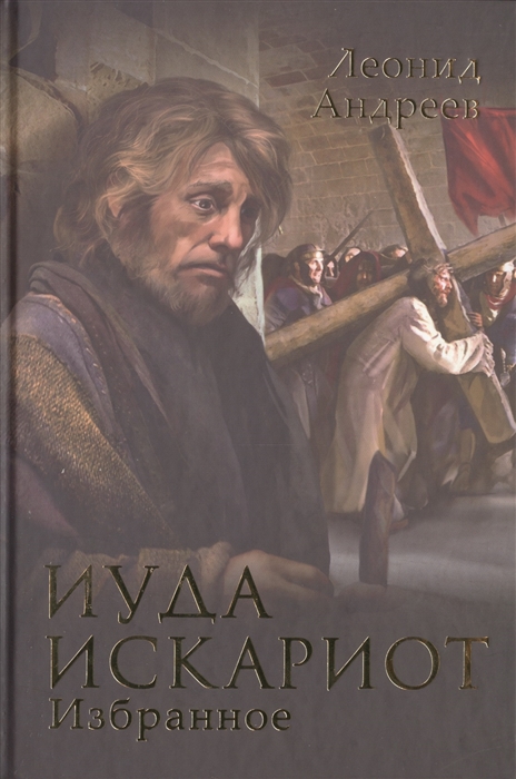 

Иуда Искариот Избранное