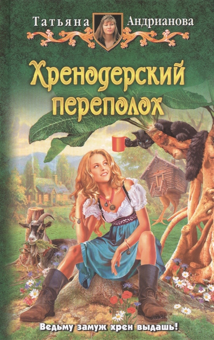 

Хренодерский переполох Роман
