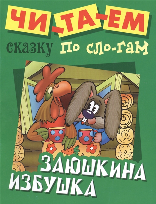 

Заюшкина избушка