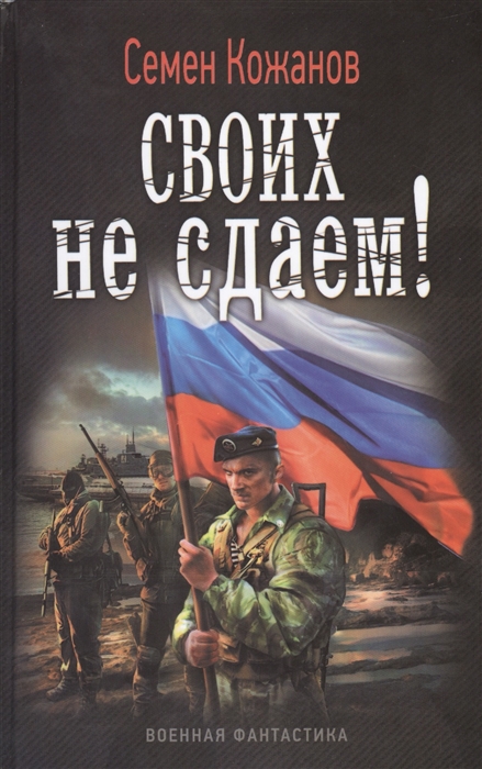 

Своих не сдаем