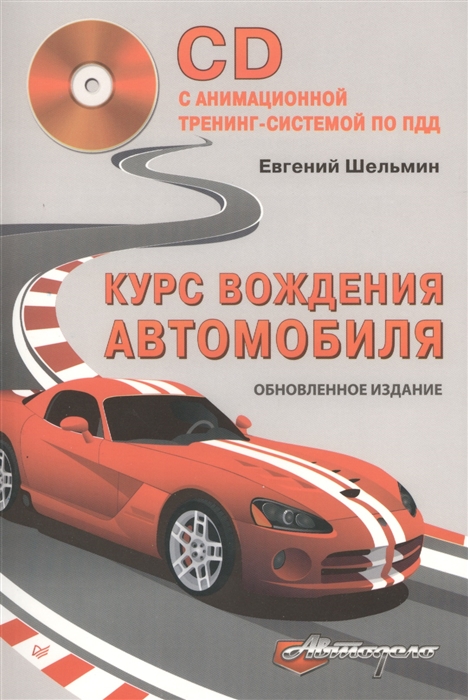 

Курс вождения автомобиля Обновленное издание CD с анимационной тренинг-системой по ПДД