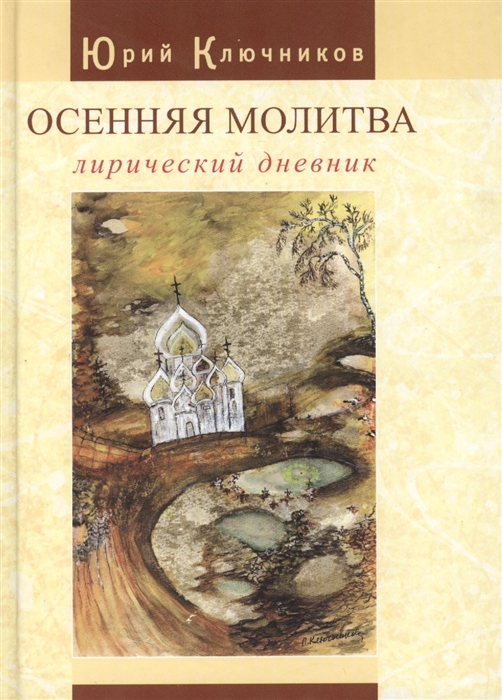 

Осенняя молитва Лирический дневник Сборник стихов 1971 - 2011 годов