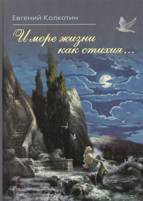 

И море жизни как стихия