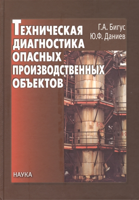 

Техническая диагностика опасных производственных объектов