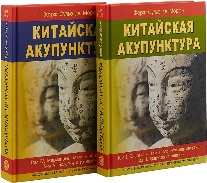 

Китайская акупунктура Классифицированная и уточненная китайская традиция Том I Энергия Том II Манипуляция энергией Том III Физиология энергии Издание второе комплект из 2 книг