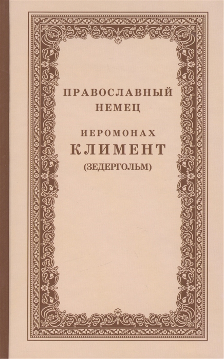

Православный немец Иеромонах Климент Зедергольм