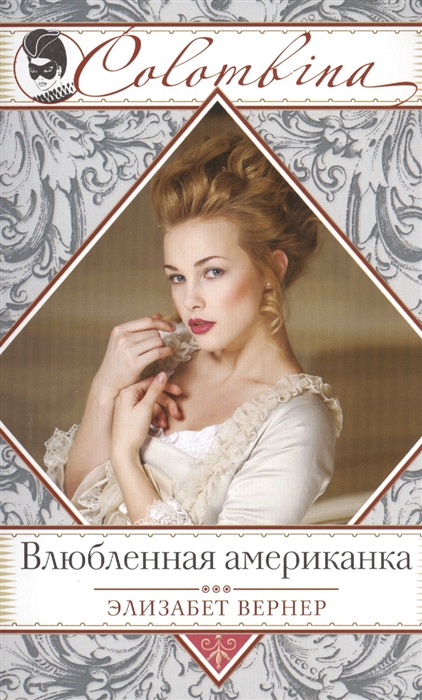 

Влюбленная американка