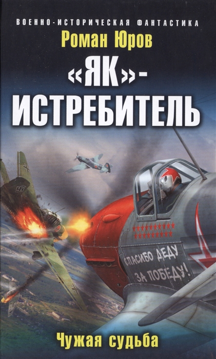 

Як -истребитель Чужая судьба