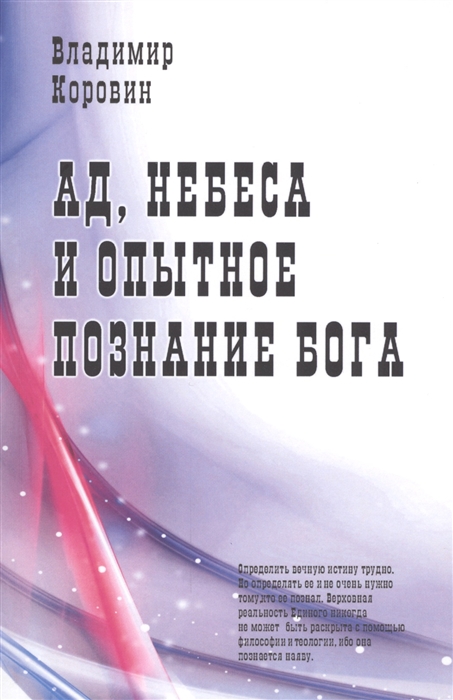 Коровин В. - Ад небеса и опытное познание Бога