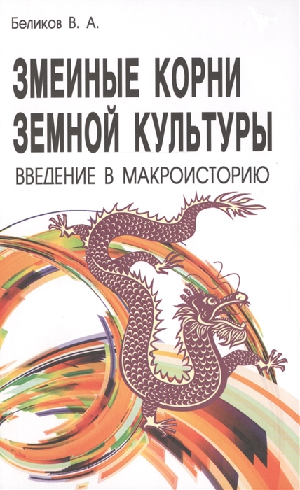 

Змеиные корни земной культуры Введение в макроисторию