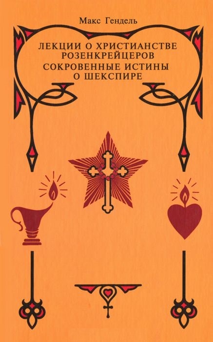 

Лекции о христианстве розенкрейцеров Сокровенные истины о Шекспире