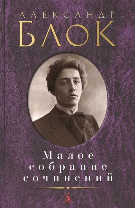 

Александр Блок Малое собрание сочинений