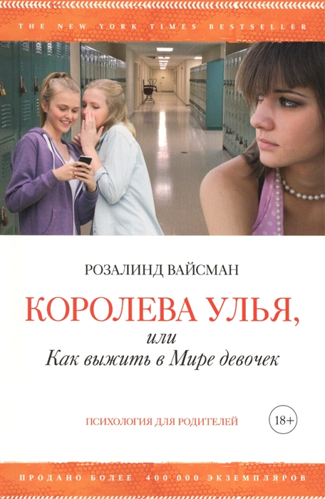 

Королева улья или Как выжить в Мире девочек
