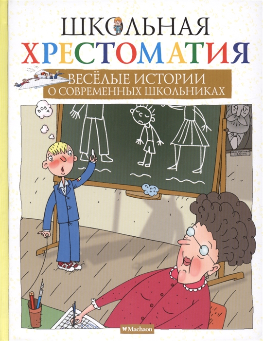 

Веселые истории о современных школьниках