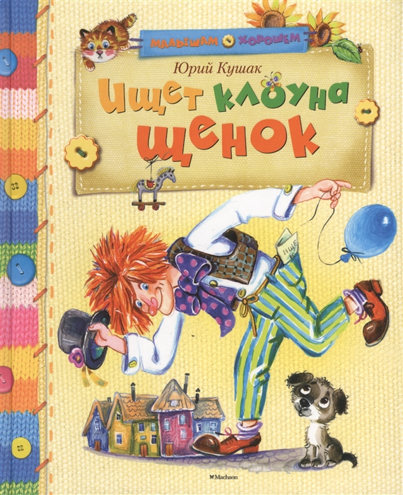 

Ищет клоуна щенок Стихи