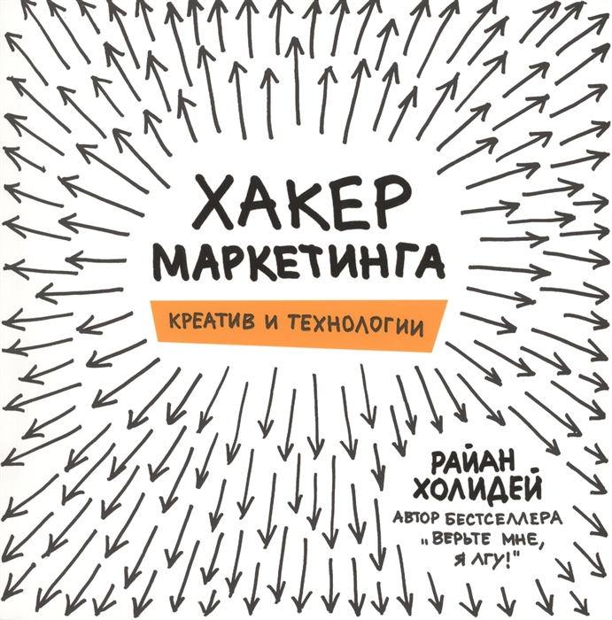

Хакер маркетинга Креатив и технологии