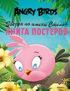 

Angry Birds Звезда по имени Стелла Книга постеров