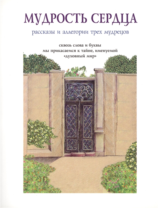 Скляр Е., Мендель К., Духовный Х. (ред.) - Мудрость сердца Рассказы и аллегории трех мудрецов